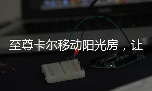 在庭院的移动阳光房中