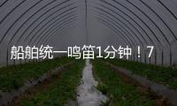 船舶统一鸣笛1分钟
！7月11日中国航海日将举行系列活动