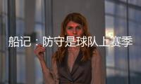 船记：防守是球队上赛季的招牌 范甘迪会如何打造新的防守体系	？