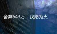 舍弃643万�！我愿为火箭做任何事
，谢谢你兄弟�，你配得上榜眼顺位