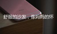 舒服的沙发，像妈妈的怀抱