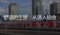 舒适的生活，从进入铝合金门窗开始!