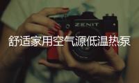 舒适家用空气源低温热泵
，冷暖两相宜