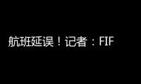 航班延误！记者：FIFA确认阿隆索新闻发布会、皇马球员采访取消