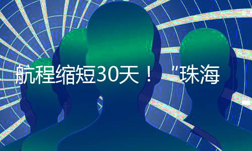 以珠海高栏港为出发点