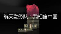 航天勤务队
：我相信中国航天丨我信