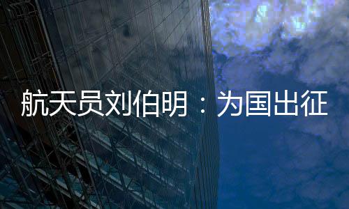 为国无畏事后分析表明