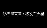 航天局官宣�：将发布火星车名称 月壤首赴京外展出