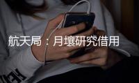 航天局：月壤研究借用 限期一年