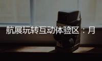 航展玩转互动体验区	：月球“触手可及”丨2022航展