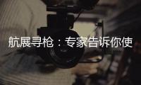 航展寻枪：专家告诉你使用“明星枪”的窍门丨2022航展