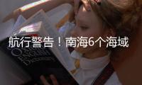 航行警告�	！南海6个海域军事训练，禁止驶入