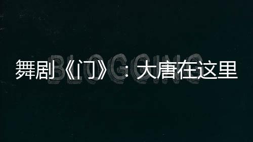 真如金庸所言“大闹一场