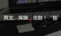 舞龙、挥旗
、击鼓！“匏安杯”开赛，啦啦队花式为足球小将加油