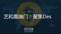 艺和高端门：聚焦Design week 新创意 新视觉