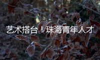 艺术搭台
�！珠海青年人才在这场音乐会感受城市浪漫与温度