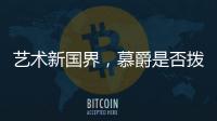 艺术新国界，慕爵是否拨动了你的心弦