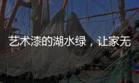 艺术漆的湖水绿，让家无限简约大气