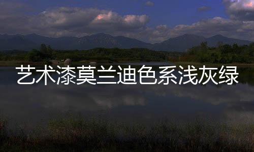 艺术漆色泽纯正有光感