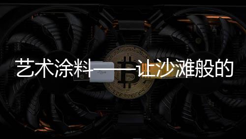 真正的让沙私人定制
