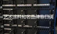 艺术涂料知名品牌靠口碑
、服务提升产品附加值