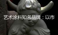 艺术涂料知名品牌
：以市场需求变化为导向确保产品特性