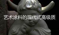 艺术涂料的现代式高级质感，让每个角落都精美绝伦!