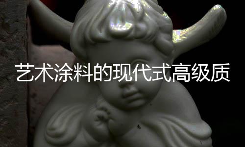 具有魅力的高级个角涂料碰撞