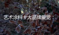 艺术涂料十大品牌爱觉：触目之处，皆是生活色彩美学