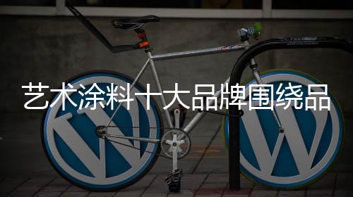 从艺术文化的广开方向