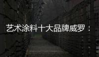 艺术涂料十大品牌威罗：砥砺前行 服务在终端