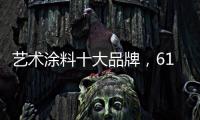 艺术涂料十大品牌，618全球品质节蔻帝带你享受品质家居生活
