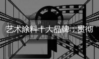 艺术涂料十大品牌�：贯彻创造性思路 为全面创新交答卷
