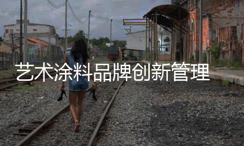 艺术知道自己是涂料唱白脸的