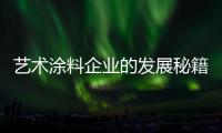 艺术涂料企业的发展秘籍：尊重消费 尊重品牌