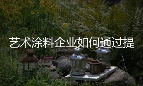 艺术艺术涂料来源于大自然