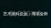 艺术涂料企业：寻求全新发展 深耕产品性价比