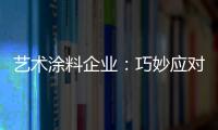 艺术涂料企业：巧妙应对竞争力 积极寻找突围办法