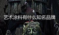 艺术涂料有什么知名品牌 这些很受欢迎