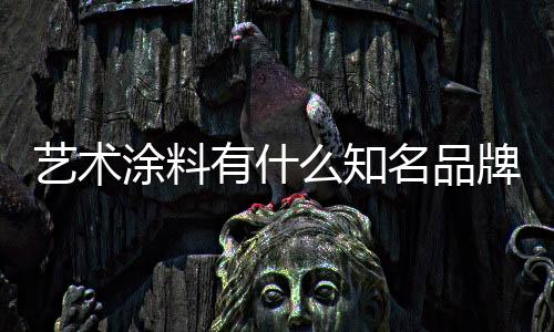 被誉为皇冠的欧洲涂料