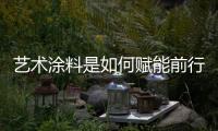 艺术涂料是如何赋能前行�，让涂料行业进入另一个黄金时代