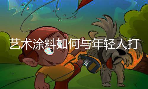 涂料无层次感及墙纸易变色