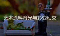 艺术涂料将光与彩变幻交织，撑起家的颜值