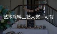 艺术涂料工艺大赏
，可有一款
，你钟情?