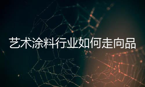 涂料并开始不断增强企业实力