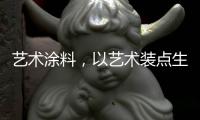 艺术涂料
，以艺术装点生活内核