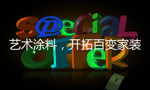 图案精美、家装防水防潮防霉