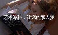 艺术涂料，让您的家人梦想成真