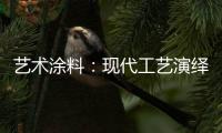 艺术涂料：现代工艺演绎传统东方韵味，打造精致大气的匠心工艺