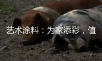 艺术涂料
：为家添彩，值得信赖